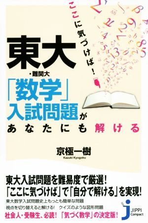 東大・難関大「数学」入試問題があなたにも解ける じっぴコンパクト新書