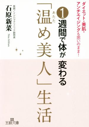 1週間で体が変わる「温め美人」生活 王様文庫