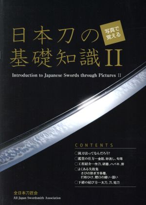 写真で覚える日本刀の基礎知識(2)