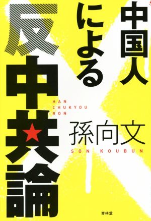 中国人による反中共論 SEIRINDO BOOKS