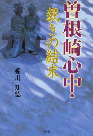 曽根崎心中・裁きの結末