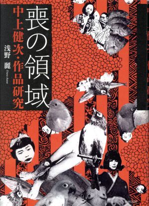 喪の領域 中上健次・作品研究