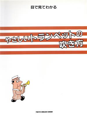 目で見てわかる やさしいトランペットの吹き方