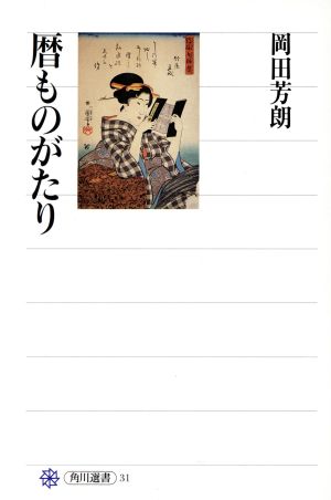 暦ものがたり 角川選書31