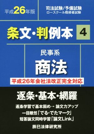 条文・判例本 平成26年版(4) 民事系 商法 司法試験/予備試験ロースクール既修者試験