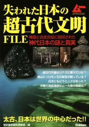 失われた日本の超古代文明FILE ムーSPECIAL