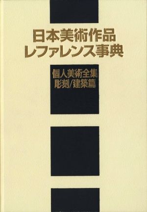 日本美術作品レファレンス事典 個人美術全集・彫刻/建築篇