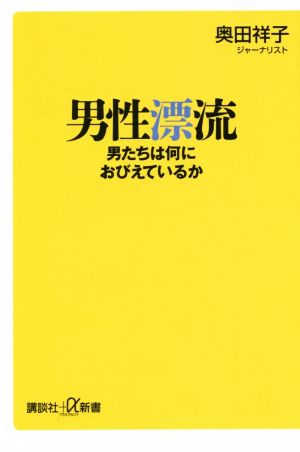 男性漂流 男たちは何におびえているか 講談社+α新書