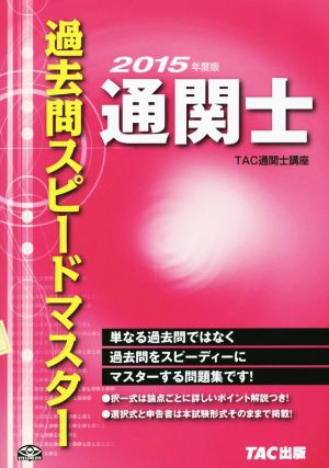 通関士過去問スピードマスター(2015年度版)