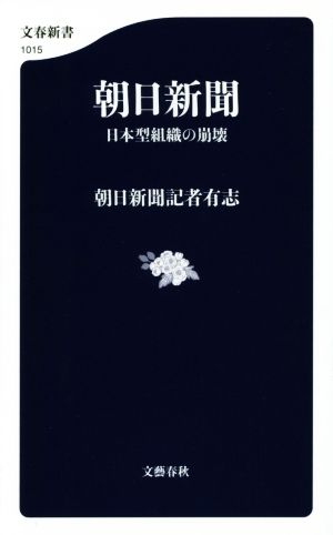 朝日新聞 日本型組織の崩壊 文春新書1015