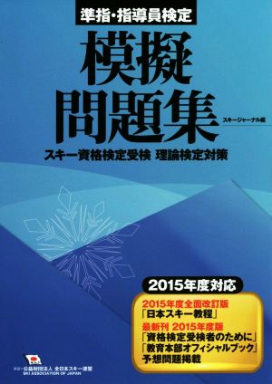 準指・指導員検定模擬問題集(2015年度対応改訂版) スキー資格検定受検理論検定対策