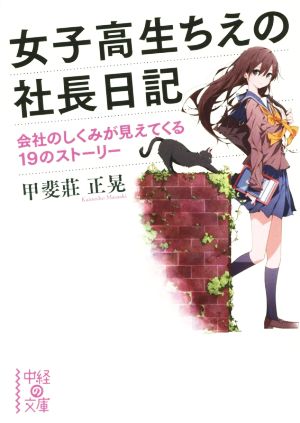 女子高生ちえの社長日記 会社のしくみが見えてくる19のストーリー 中経の文庫