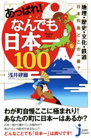 あっぱれ！なんでも日本一100地理・歴史・文化・鉄道 日本列島どこが一番？じっぴコンパクト新書246