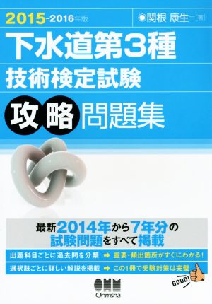 下水道第3種技術検定試験攻略問題集(2015-2016年版)