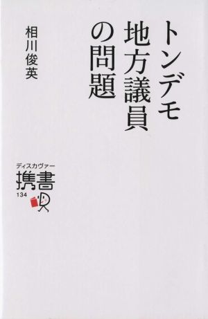 トンデモ地方議員の問題 ディスカヴァー携書134