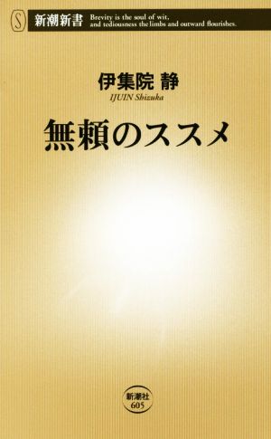 無頼のススメ 新潮新書