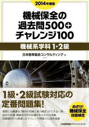 機械保全の過去問500+チャレンジ100(2014年度版) 機械系学科1・2級