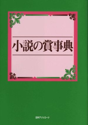 小説の賞事典