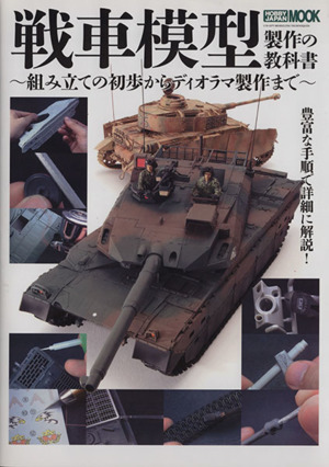 戦車模型制作の教科書 HOBBYJAPAN MOOK520