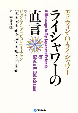 ライシャワーの直言