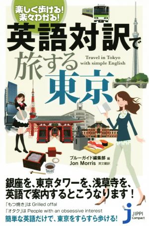 楽しく歩ける！楽々わかる！英語対訳で旅する東京 じっぴコンパクト新書