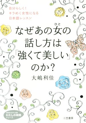 なぜあの女の話し方は「強くて美しい」のか？ 自分らしい！キラめく女性になる日本語レッスン 知的生きかた文庫