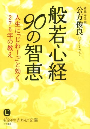 般若心経90の智恵 新装版 人生に「じわーっ」と効く276字の教え 知的生きかた文庫