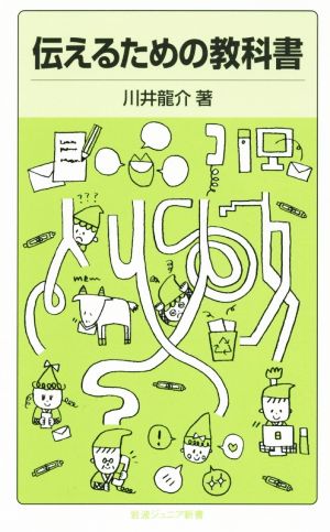 伝えるための教科書 岩波ジュニア新書794