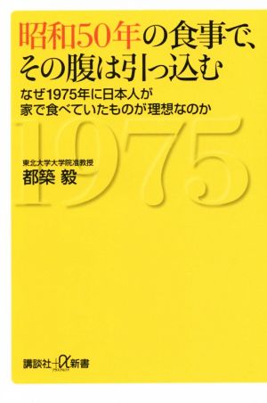 昭和50年の食事で、その腹は引っ込む なぜ1975年に日本人が家で食べていたものが理想なのか 講談社+α新書