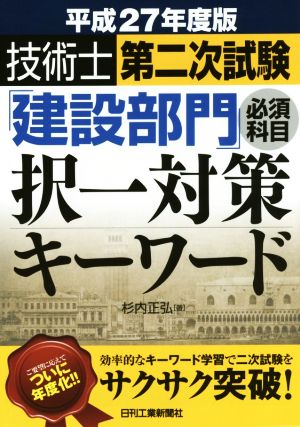 技術士第二次試験「建設部門」必須科目択一対策キーワード(平成27年度版)