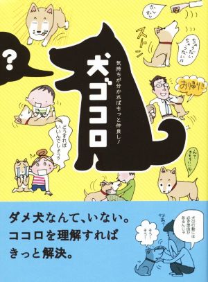 犬ゴコロ 気持ちが分かればもっと仲良し！