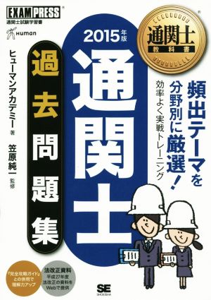 通関士過去問題集(2015年版) 通関士教科書