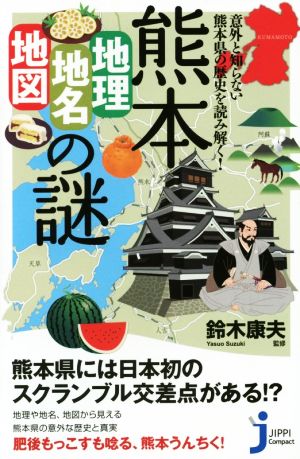 熊本「地理・地名・地図」の謎 意外と知らない熊本県の歴史を読み解く！ じっぴコンパクト新書238