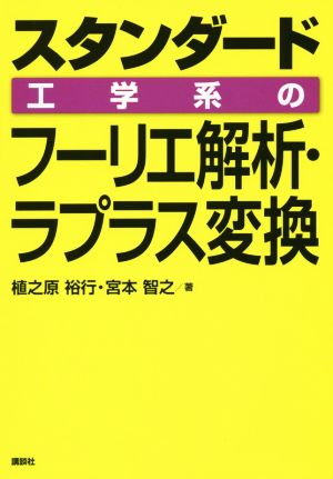 スタンダード工学系のフーリエ解析・ラプラス変換