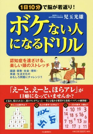 ボケない人になるドリル 1日10分で脳が若返り！ 認知症を遠ざける、楽しい頭のストレッチ