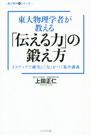 東大物理学者が教える「伝える力」の鍛え方 3ステップで確実に「力」がつく集中講義 知と学びのシリーズ