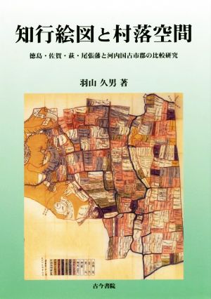 知行絵図と村落空間 徳島・佐賀・萩・尾張藩と河内国古市郡の比較研究