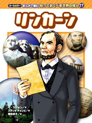 リンカーン オールカラー まんがで読む知っておくべき世界の偉人 1717