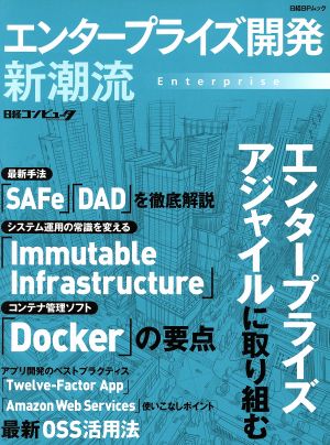 エンタープライズ開発 新潮流 エンタープライズアジャイルに取り組む 日経BPムック