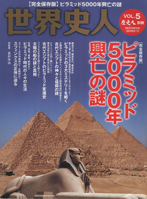 世界史人(Vol.5)ピラミッド5000年興亡の謎BEST MOOK SERIES73