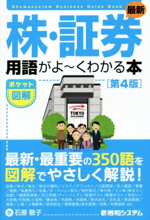 ポケット図解 最新株・証券用語がよ～くわかる本 第4版