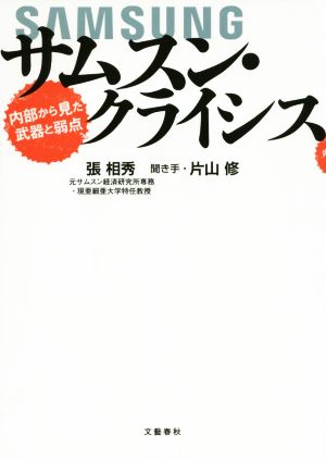 サムスン・クライシス 内部から見た武器と弱点