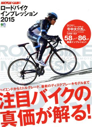 ロードバイクインプレッション(2015) エイムックBiCYCLE CLUB別冊