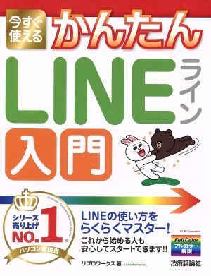 今すぐ使えるかんたんLINEライン入門