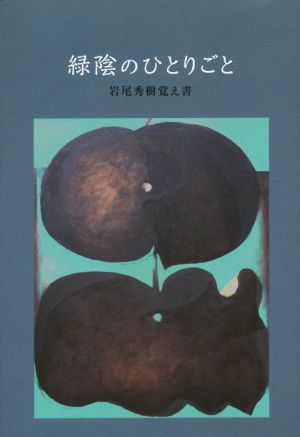 緑陰のひとりごと 岩尾秀樹覚え書