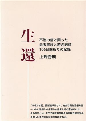 生還 不治の病と闘った患者 家族と若き医師106日間祈りの記録