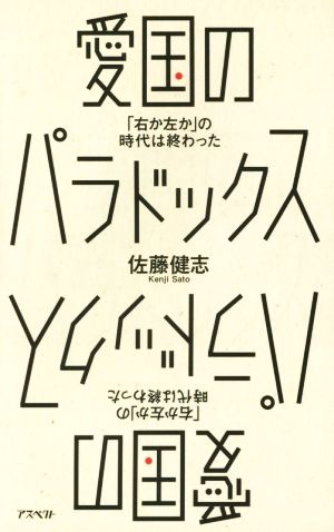 愛国のパラドックス 「右か左か」の時代は終わった