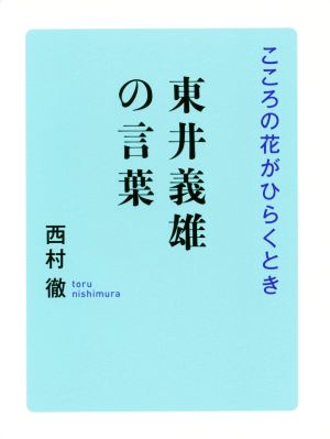 東井義雄の言葉 こころの花がひらくとき