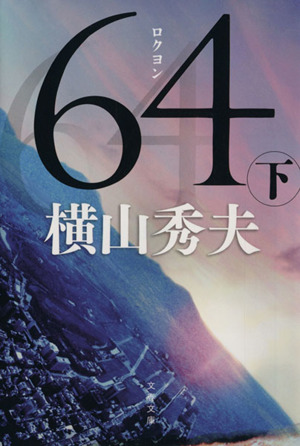 64(下)D県警シリーズ文春文庫
