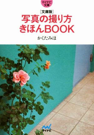 写真の撮り方きほんBOOK 文庫版 マイナビ文庫